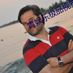 青娱乐极品(pǐn)视(shì)觉(jué)盛宴(yàn)