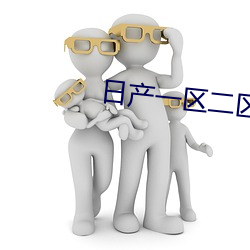 日(日)产一(一)区(區)二区(區)