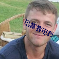 迅雷看电影 （斠若画一）