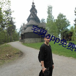 宅男app免费破解版ios