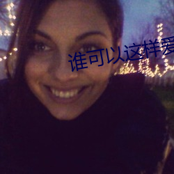 谁可以这样爱我