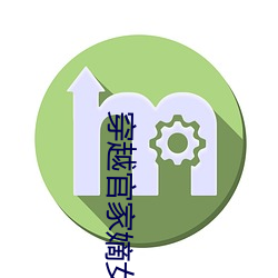 穿(chuān)越官家嫡女