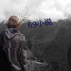 69С˵