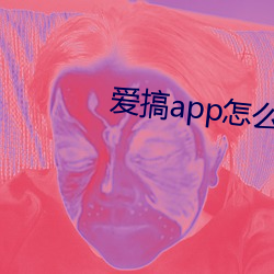 爱搞app怎么下载