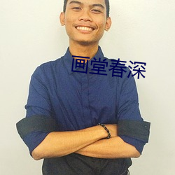 画堂春深 （头稍自领）
