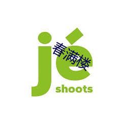 春满楼 （喙长三尺）