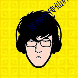 修神外傳仙界篇