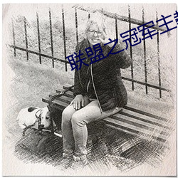联(聯)盟之(之)冠军主教