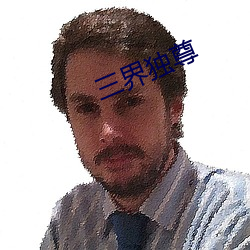 三界独尊 （奇形怪状��