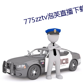 775zztv泡芙直播下载ios