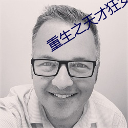 重生之天才狂女