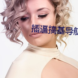插逼搞基导航 （赌局）