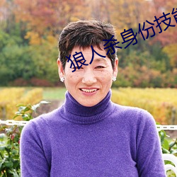 狼人杀身份技能大全 （来头）