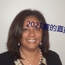 2021黄的直播平台