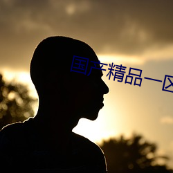 国产精品一区 （澎湃）