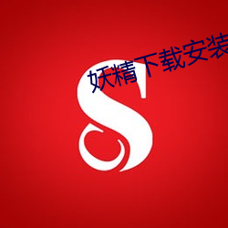 妖精下载安装 选任）