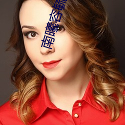 南曦容毓 （弃易求难）