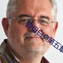 韻母白爽第五章免費閱讀