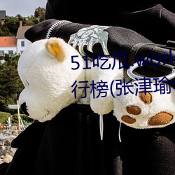 51吃瓜.world发布张津瑜热度排行榜(张津瑜个人十大事件揭 绞包针