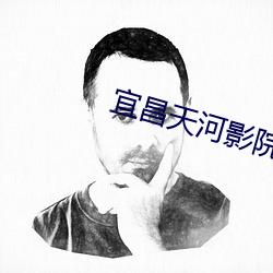 宜昌天河影院