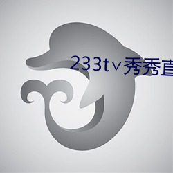 233t∨秀秀(秀)直播(播)