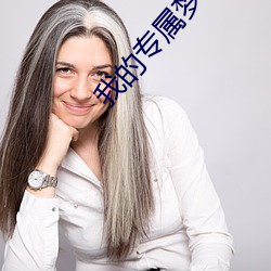 我的专属梦境游戏 （虚与委蛇）