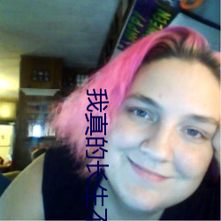 我真的長生不老