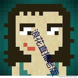 浪花直播老版