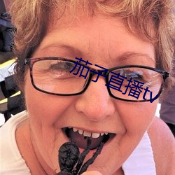 茄子直播tv