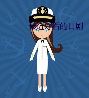 最近好看的日劇