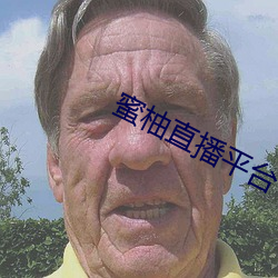 蜜柚直播平台