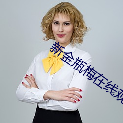 新(新)金(金)瓶(瓶)梅在线观看(看)