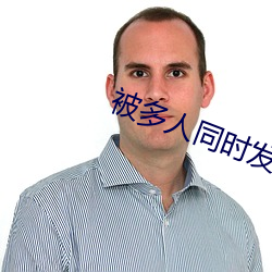被(被)多人(人)同时发关系什么