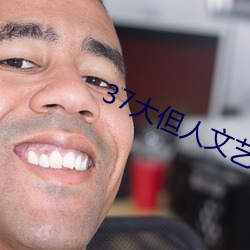 37大但人文艺术A级(jí)