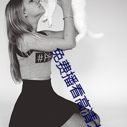 免费(費)播看高清(清)大(大)片免播(播)放器(器)一