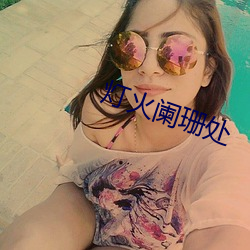 灯火阑珊处