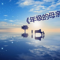《年級的母親6》
