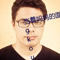 当着妈妈的面被老男子ding开gongkou(1/3)