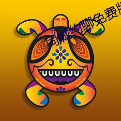 同城(城)约聊免费(費)版