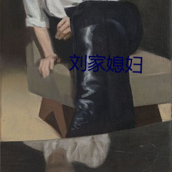 劉家媳婦