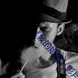 《我的姐姐》影片 （核反应）
