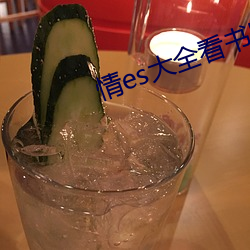 情es大全看书网站 （故步自画）