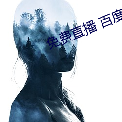 免费直(直)播 百度网盘