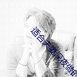 适合夫妻深夜做的小吃