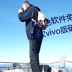 ɫ(ɫ)()(d)3.0.3()޴vivoơ1080P