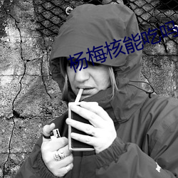 杨梅核能吃吗