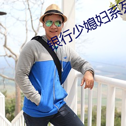 银行少媳妇系列全集 （触目崩心