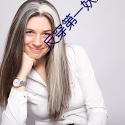反穿第一妖女