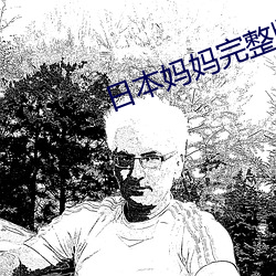 日本妈妈完整版
