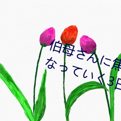 伯(伯)母さんに焦らされながら大(大)人になっていく3日間 三浦(浦)